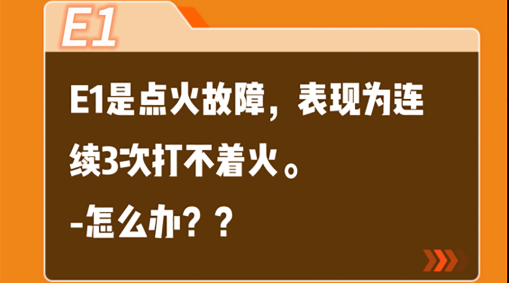 尊龙凯时LIKE系列全预混冷凝壁挂炉E1故障